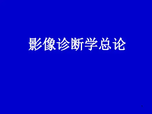 影像诊断学概论