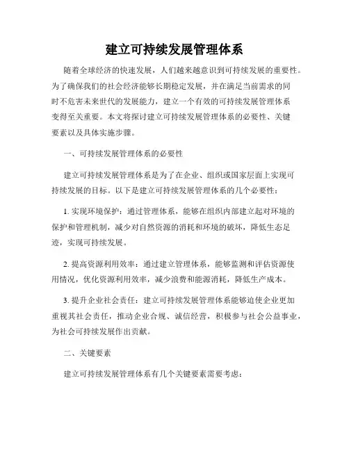 建立可持续发展管理体系
