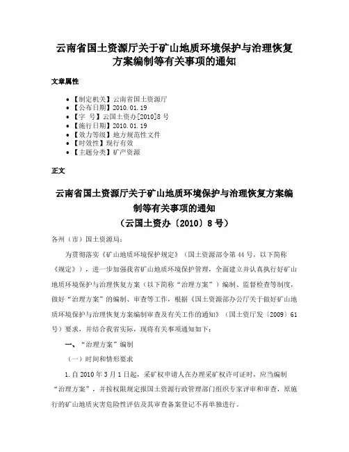 云南省国土资源厅关于矿山地质环境保护与治理恢复方案编制等有关事项的通知