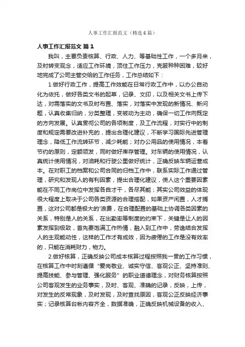 人事工作汇报范文（精选6篇）