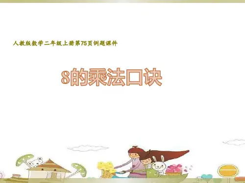 人教版数学二年级上册第75页“8的乘法口诀”课件