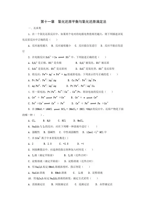 无机及分析化学第十一章氧化还原滴定课后练习与答案