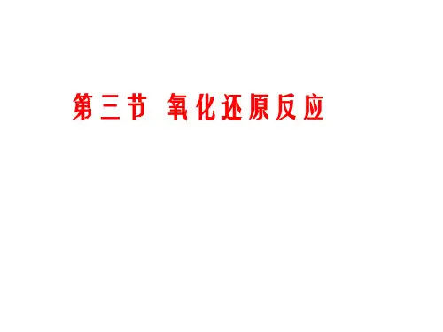化学必修一氧化还原反应新人教版PPT课件