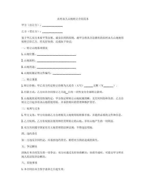 农村永久山地转让合同范本