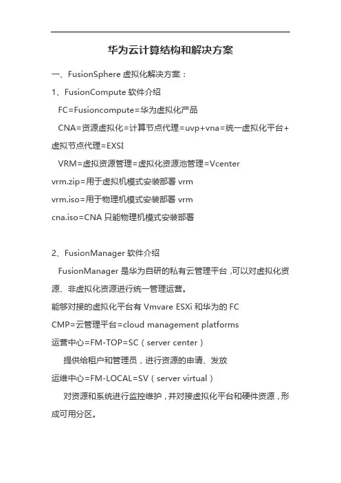 华为云计算结构和解决方案