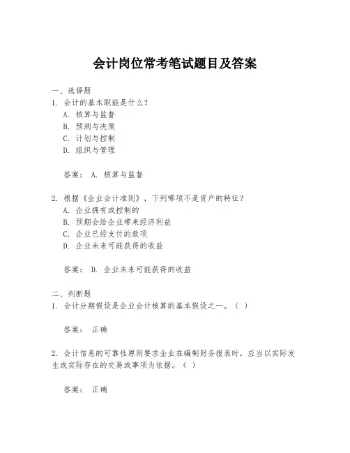 会计岗位常考笔试题目及答案