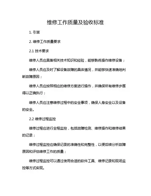维修工作质量及验收标准