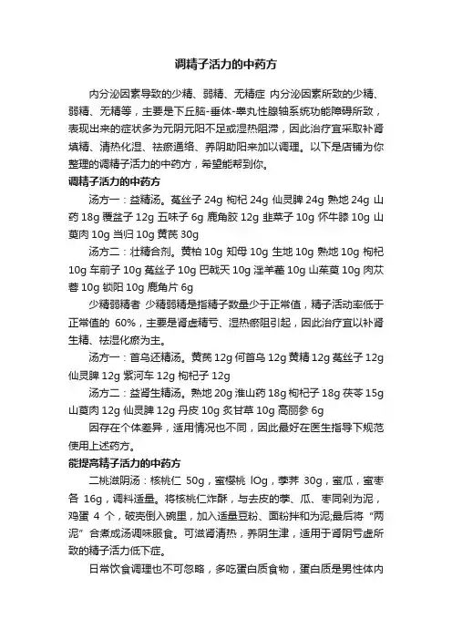调精子活力的中药方