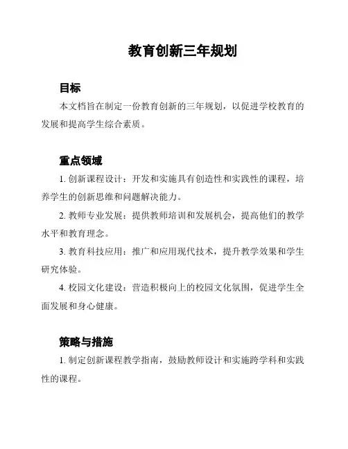 教育创新三年规划