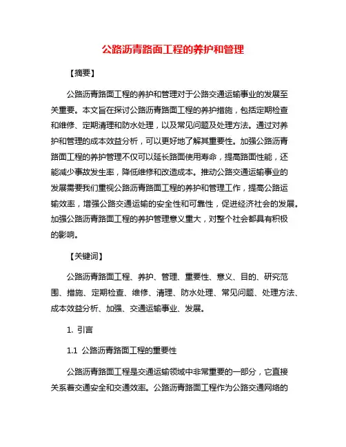 公路沥青路面工程的养护和管理