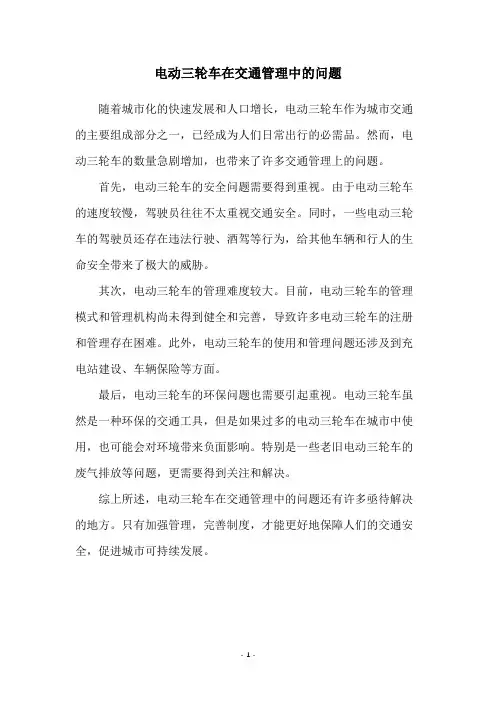 电动三轮车在交通管理中的问题