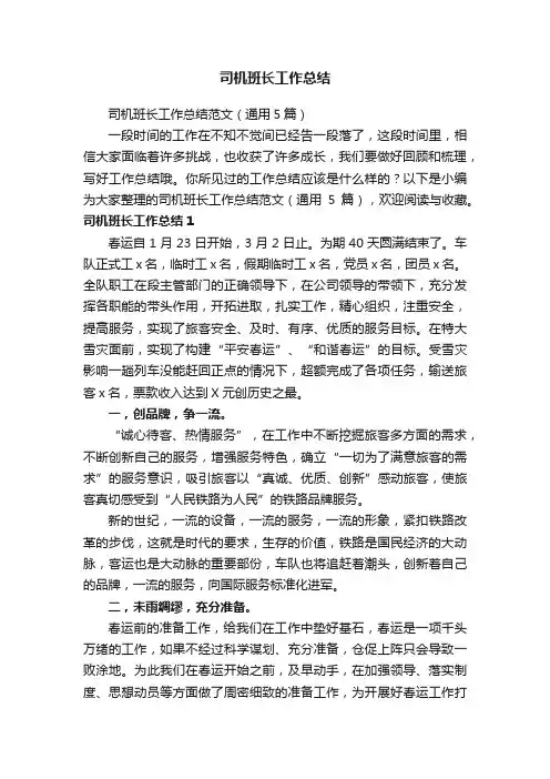 司机班长工作总结范文（通用5篇）