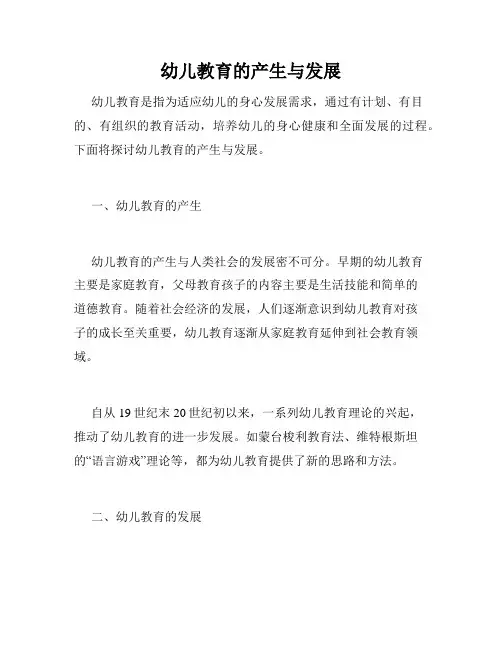 幼儿教育的产生与发展