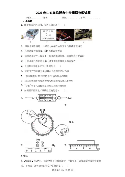 【中考冲刺】2023年山东省临沂市中考模拟物理试卷(附答案)