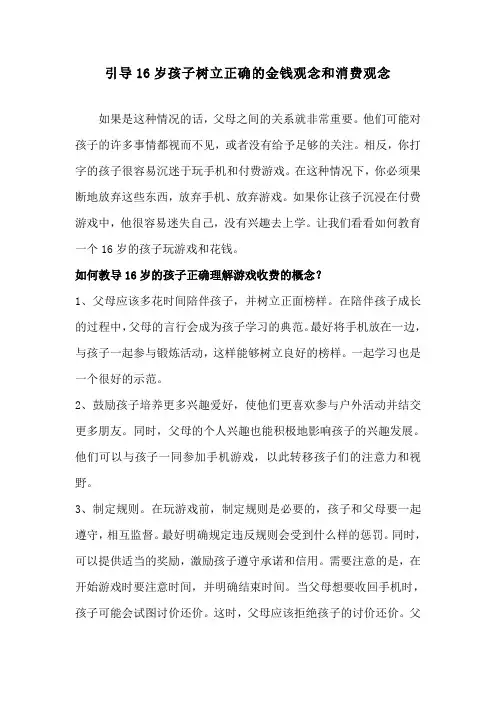 引导16岁孩子树立正确的金钱观念和消费观念