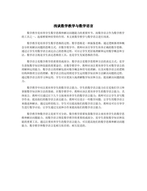 浅谈数学教学与数学语言