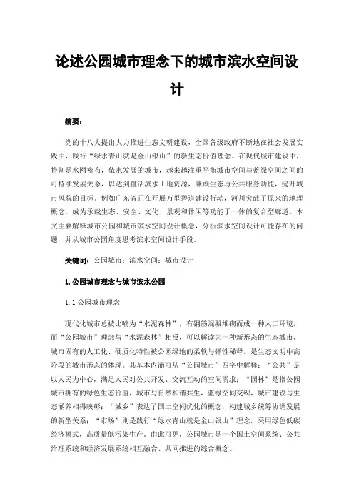 论述公园城市理念下的城市滨水空间设计
