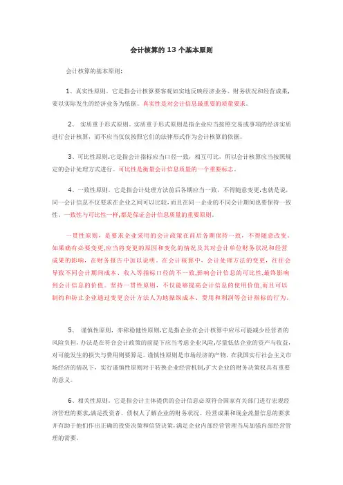 会计核算的13个基本原则