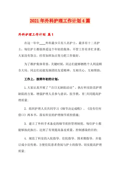 2021年外科护理工作计划4篇(可编辑)