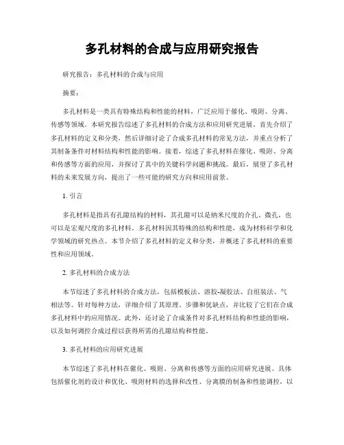 多孔材料的合成与应用研究报告