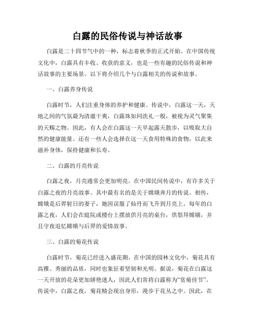 白露的民俗传说与神话故事