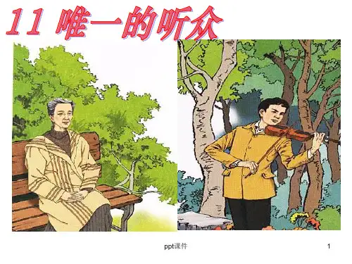 人教版,六年级,唯一的听众  ppt课件