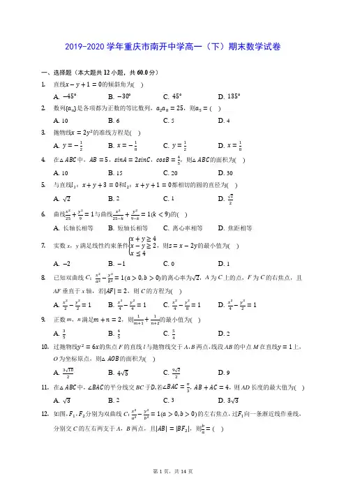 2019-2020学年重庆市南开中学高一(下)期末数学试卷(含答案解析)