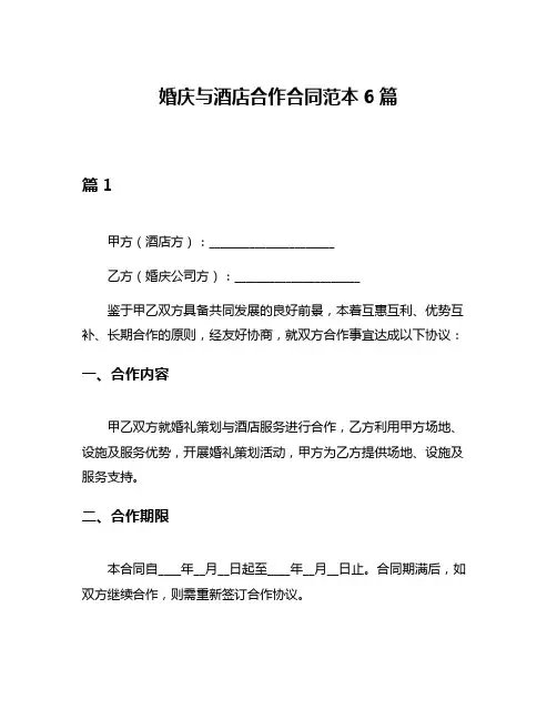 婚庆与酒店合作合同范本6篇