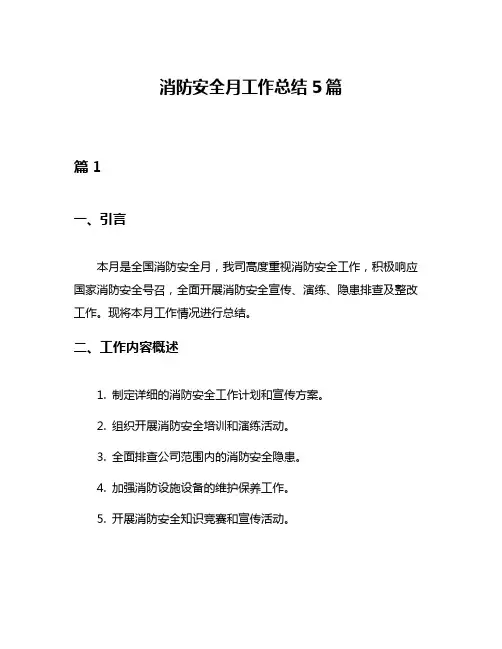 消防安全月工作总结5篇