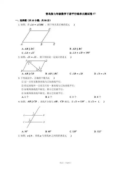 青岛版七年级数学下册平行线单元测试卷57