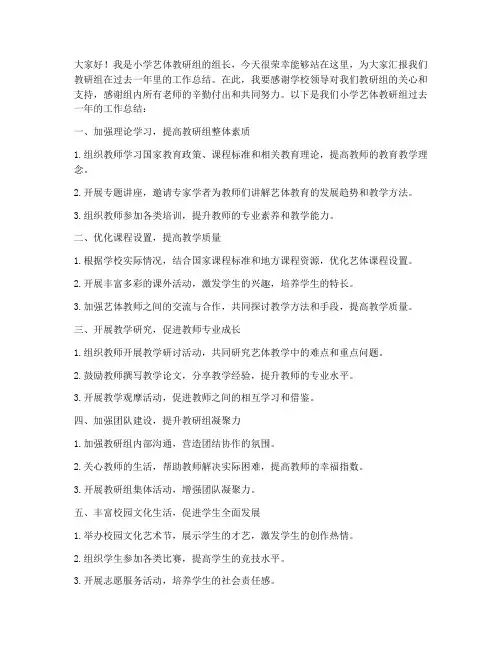 小学艺体教研组工作总结发言稿