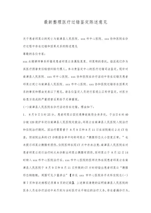 最新整理医疗过错鉴定陈述意见范文.docx