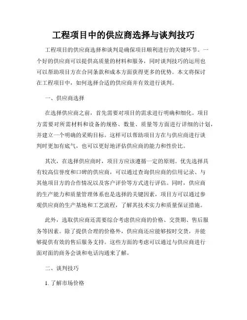 工程项目中的供应商选择与谈判技巧