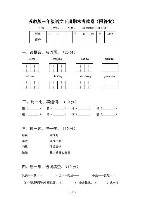 苏教版三年级语文下册期末考试卷(附答案)