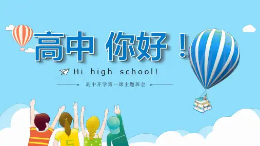 高中开学第一课PPT课件