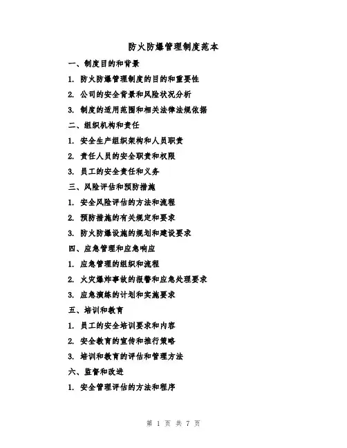 防火防爆管理制度范本（3篇）