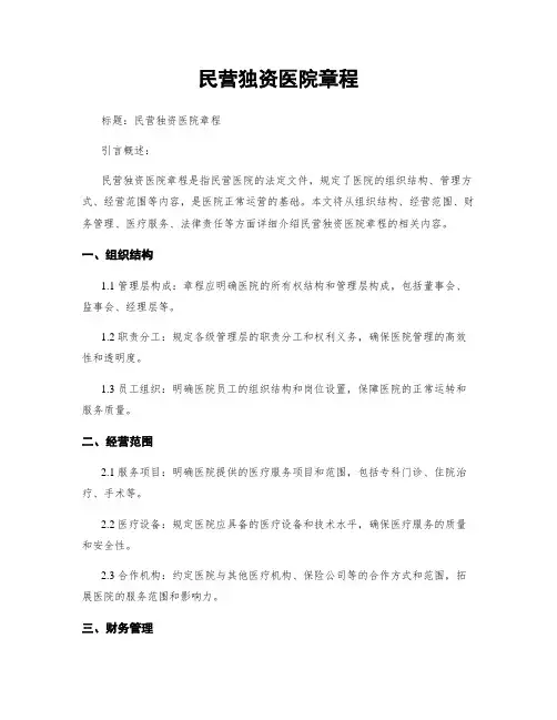 民营独资医院章程