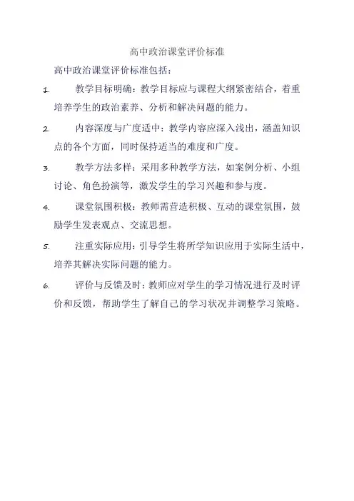 高中政治课堂评价标准