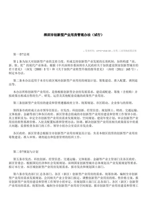 深圳市创新型产业用房管理办法(试行)