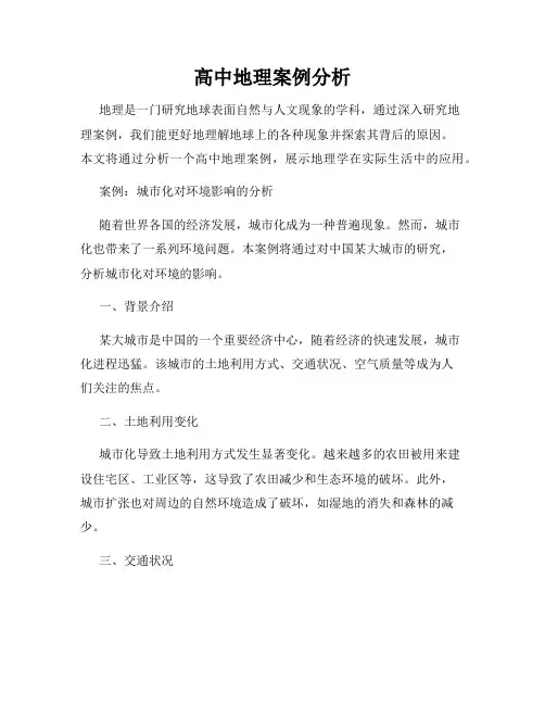 高中地理案例分析