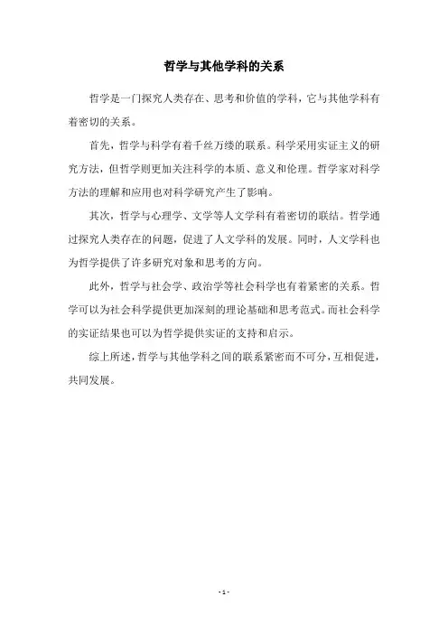 哲学与其他学科的关系