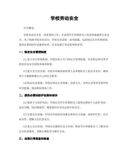 学校劳动安全