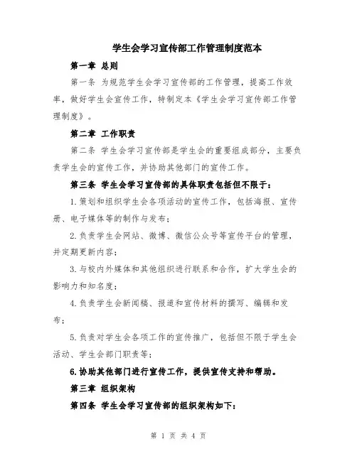 学生会学习宣传部工作管理制度范本
