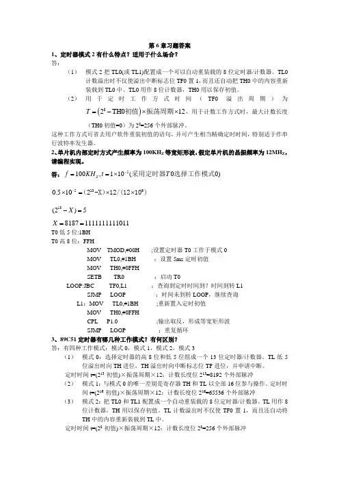 单片机原理及接口技术第6章习题答案
