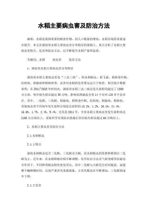水稻主要病虫害及防治方法