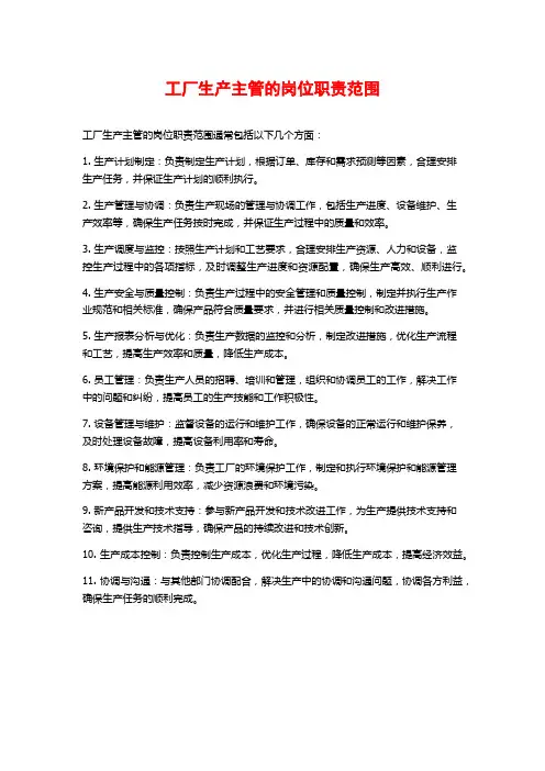 工厂生产主管的岗位职责范围