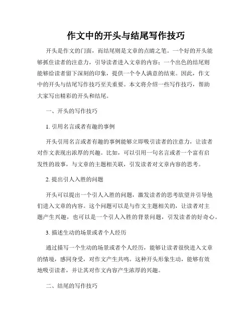 作文中的开头与结尾写作技巧