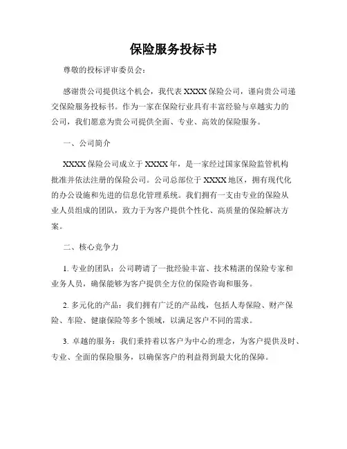 保险服务投标书