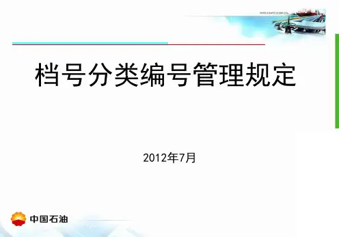 档号分类编号管理规定.ppt