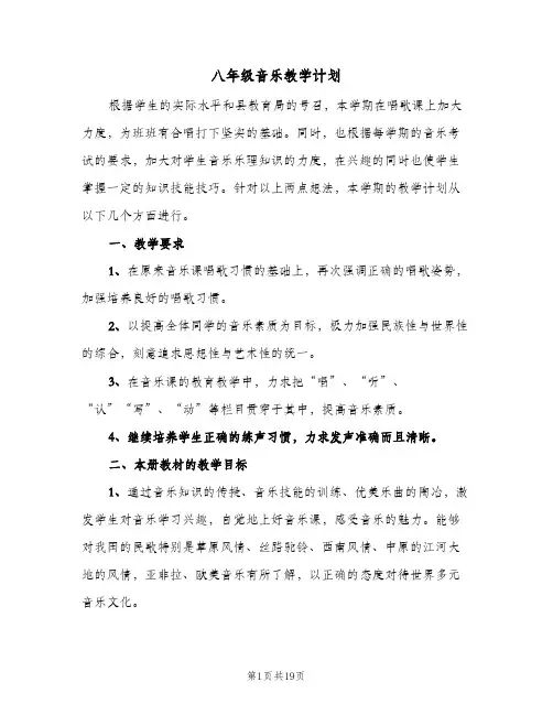 八年级音乐教学计划(6篇)